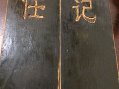 -老北京褡裢火烧·任记