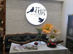 -花房餐厅(西溪天堂店)