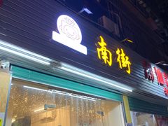 -南街清补凉(黄贝岭店)