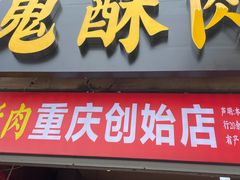 -鬼酥肉(熙街店)