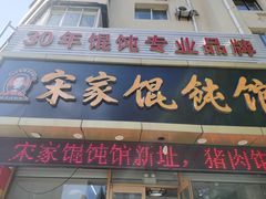 门面-宋家馄饨馆(八一公园店)