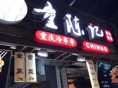 门面-童陈记重庆冷串串(食宝街店)