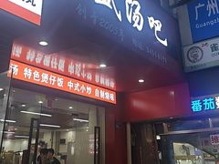 -昌盛汤吧(光明北路店)