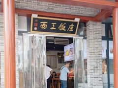 -西工饭庄快餐厅(西工小街店)