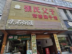 门面-张氏父子常德肠子馆(红星总店)