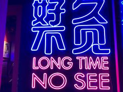 -好久不见网红乐队酒吧(鼓浪屿海底世界店)