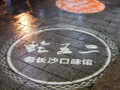 -湘里乡亲甲王二老店