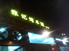 android_upload_pic-张记烤羊腿