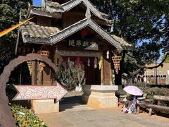 -云南民族村
