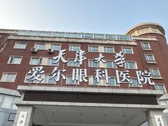-天津大学爱尔眼科医院(天津总院)