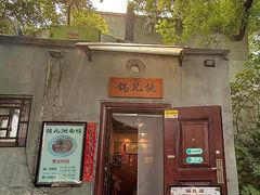 -锅儿挑面馆