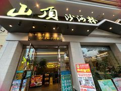 -山顶沙河粉-粤菜馆(凯旋店)