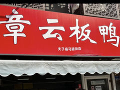 -章云板鸭(马道街店)