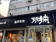 -自贡盐帮菜·玩辣餐厅(樱花园西街店)