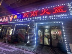 -朝族高丽火盆(长白山总店)