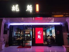 门面-蚝魁竹笼蒸生蚝 余杭店