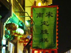 -定胜糕小店-蒋顺发