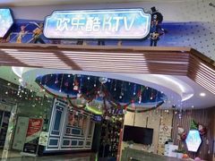 -欢乐酷量贩KTV(万达广场店)