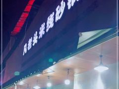 门面-凡老头米线砂锅(古荡新村西粮站)