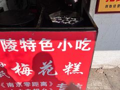 -孙氏梅花糕(马台街)