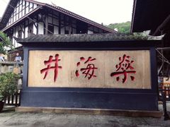 -燊海井