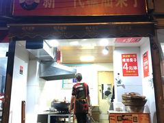 门面-邓记新一代糖油果子(四川煤管局供销公司职工宿舍店)