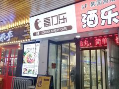 门面-高力乐面包咖啡厅(西塔店)