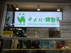门面-中关村烤包子(中关村店)
