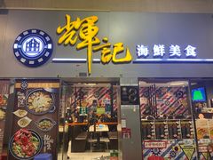 -辉记海鲜美食(氹仔店)