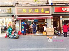 门面-鄧記鍋盔(总店)
