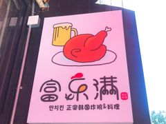 -富乐满韩国正宗炸鸡韩国料理(虹泉路店)