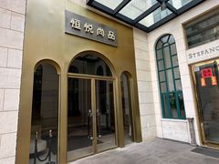 -恒悦轩·粤菜(上海展览中心店)