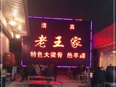 -老王家烧烤(饮虎池街店)