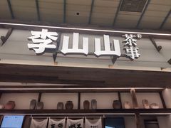-李山山茶事(景枫店)