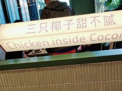 -椰小鸡·琼州糟粕醋·火锅(美兰缤纷城店)