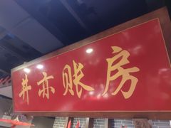 门面-丼亦九宫格火锅(铁像寺街店)