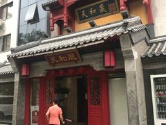 门面-天和晟新京菜.水煮鱼.湘土菜(国展店)