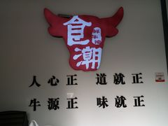 -食潮汕头鲜牛馆(望京保利店)