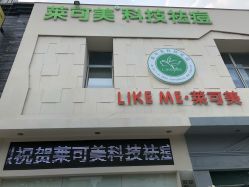 -莱可美科技美肤