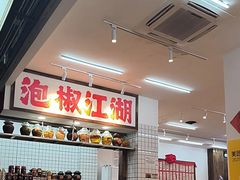 -佬缸炮江湖川菜(玉林店)