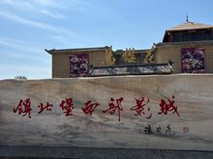 -镇北堡西部影城