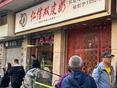 -仁信双皮奶(庙前直街店)