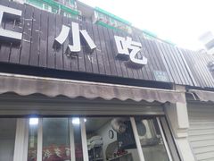 门面-手工小吃(高银美食街店)