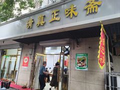 -正味斋锅巴菜(西北角店)