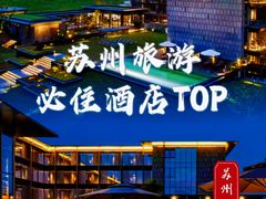 -苏州阳澄半岛英迪格酒店