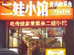 -爱尚二娃小馆(大成名店)