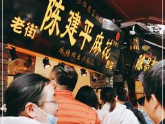 -陈建平麻花(磁器口总店)