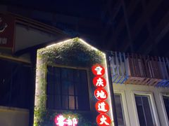 -雾都渣渣火锅(南城智汇城店)