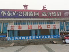 -商丘站
