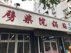 门面-劈柴院锅贴(沈阳路店)